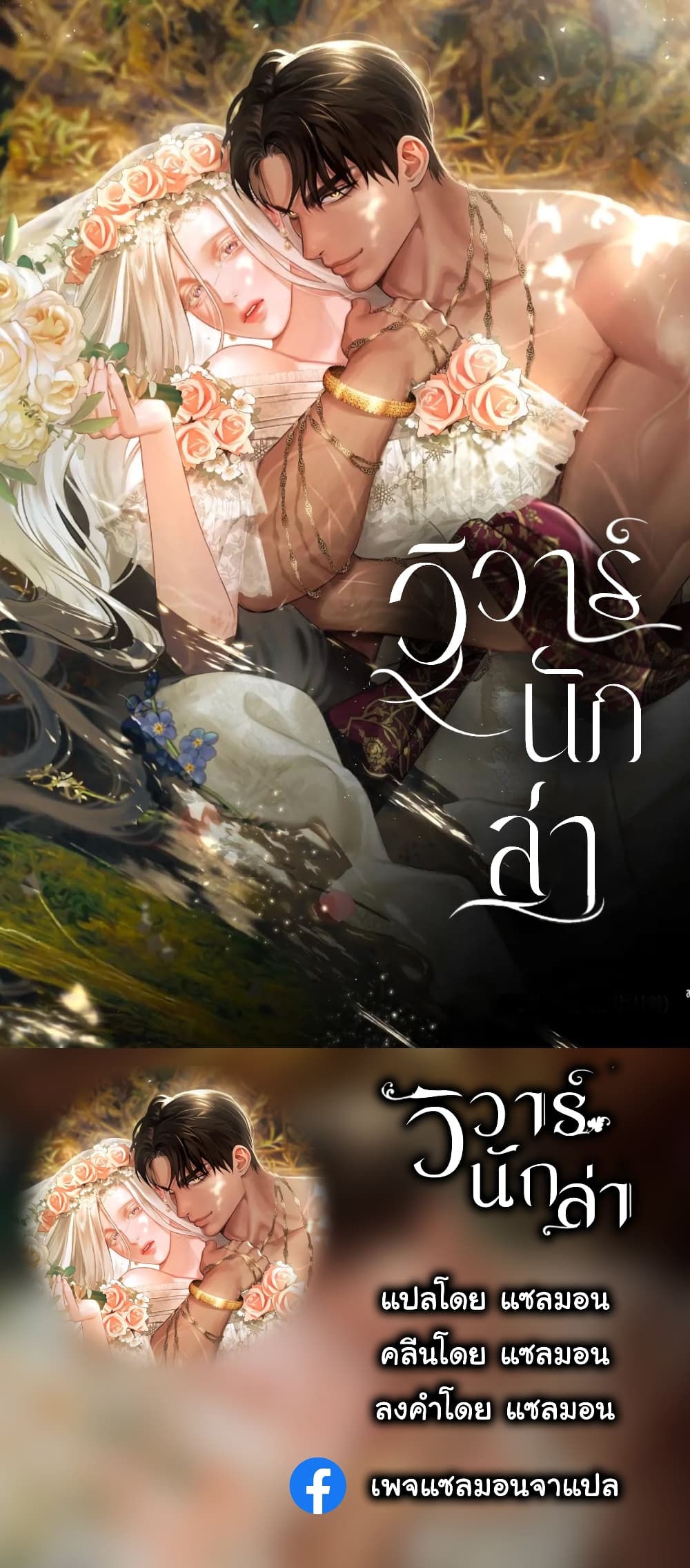 Predatory Marriage à¸•à¸­à¸™à¸—à¸µà¹ˆ 3 (1)