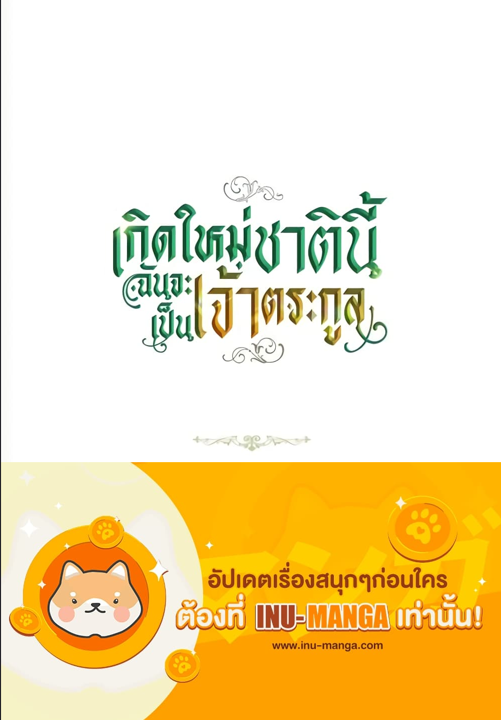 In This Life, I Will Be the Lord ตอนที่ 143 (18)